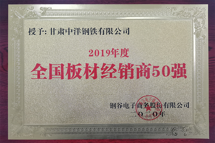 2019年度鋼材經(jīng)銷(xiāo)商50強(qiáng)